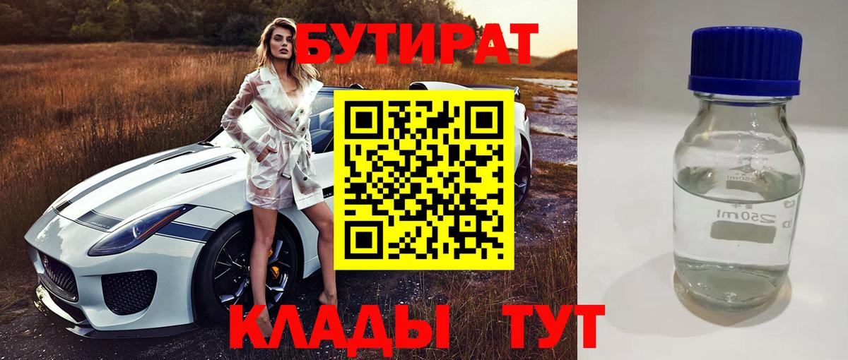 Бутират  Вход с VPN  Набережные Челны  Бутират BDO 